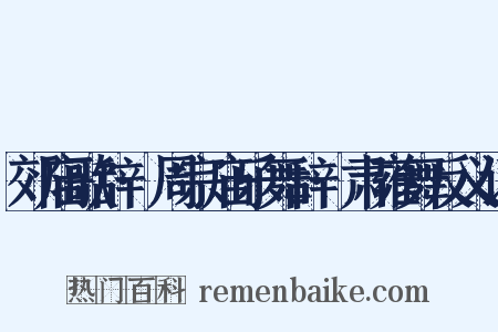 郊庙歌辞·周宗庙乐舞辞·肃雍舞反义词是什么意思的图片